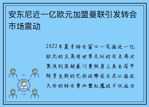 安东尼近一亿欧元加盟曼联引发转会市场震动 安东尼近一亿欧元加盟曼联引发转会市场震动
