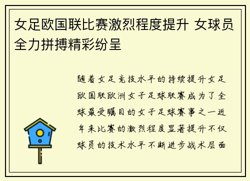 女足欧国联比赛激烈程度提升 女球员全力拼搏精彩纷呈