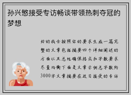 孙兴慜接受专访畅谈带领热刺夺冠的梦想