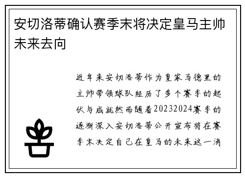 安切洛蒂确认赛季末将决定皇马主帅未来去向