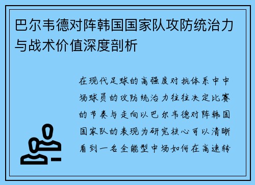 巴尔韦德对阵韩国国家队攻防统治力与战术价值深度剖析 巴尔韦德对阵韩国国家队攻防统治力与战术价值深度剖析