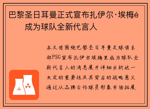 巴黎圣日耳曼正式宣布扎伊尔·埃梅里成为球队全新代言人
