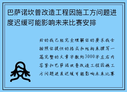 巴萨诺坎普改造工程因施工方问题进度迟缓可能影响未来比赛安排 巴萨诺坎普改造工程因施工方问题进度迟缓可能影响未来比赛安排