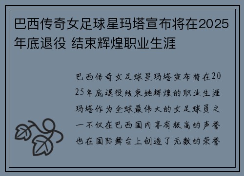 巴西传奇女足球星玛塔宣布将在2025年底退役 结束辉煌职业生涯