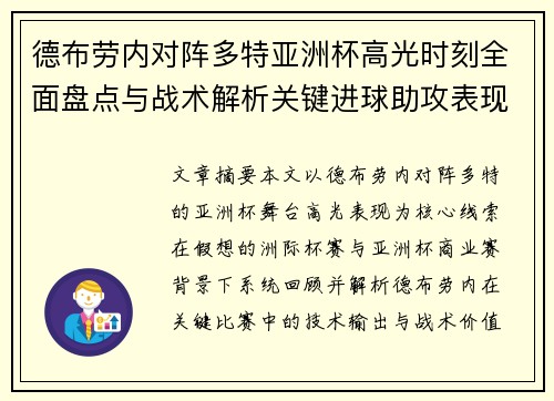 德布劳内对阵多特亚洲杯高光时刻全面盘点与战术解析关键进球助攻表现回顾
