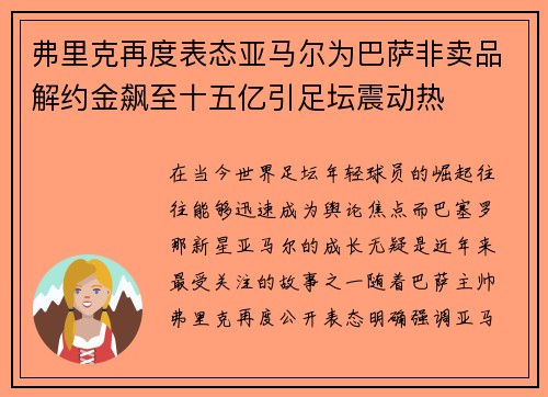 弗里克再度表态亚马尔为巴萨非卖品解约金飙至十五亿引足坛震动热