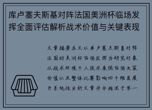 库卢塞夫斯基对阵法国美洲杯临场发挥全面评估解析战术价值与关键表现研究 库卢塞夫斯基对阵法国美洲杯临场发挥全面评估解析战术价值与关键表现研究