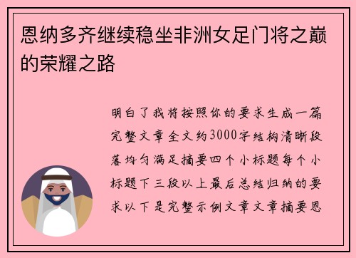恩纳多齐继续稳坐非洲女足门将之巅的荣耀之路 恩纳多齐继续稳坐非洲女足门将之巅的荣耀之路