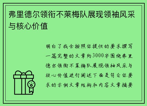 弗里德尔领衔不莱梅队展现领袖风采与核心价值