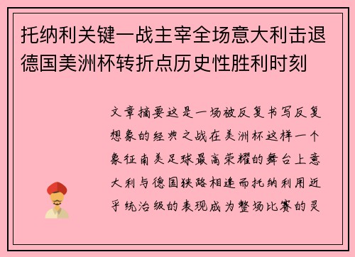 托纳利关键一战主宰全场意大利击退德国美洲杯转折点历史性胜利时刻 托纳利关键一战主宰全场意大利击退德国美洲杯转折点历史性胜利时刻