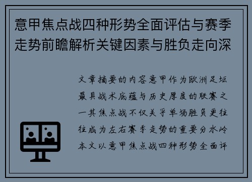 意甲焦点战四种形势全面评估与赛季走势前瞻解析关键因素与胜负走向深度观察 意甲焦点战四种形势全面评估与赛季走势前瞻解析关键因素与胜负走向深度观察