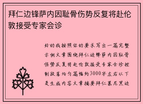 拜仁边锋萨内因耻骨伤势反复将赴伦敦接受专家会诊 拜仁边锋萨内因耻骨伤势反复将赴伦敦接受专家会诊