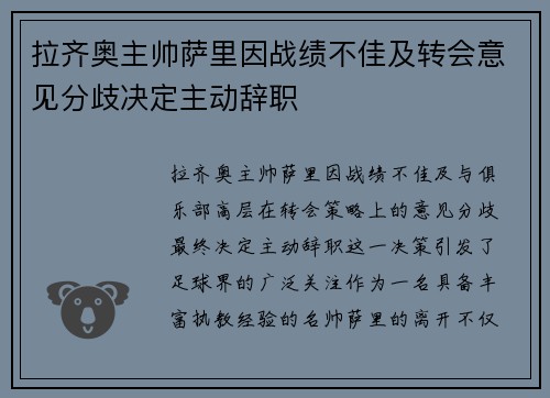 拉齐奥主帅萨里因战绩不佳及转会意见分歧决定主动辞职 拉齐奥主帅萨里因战绩不佳及转会意见分歧决定主动辞职