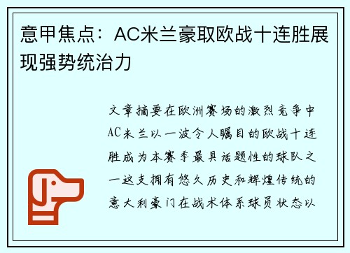 意甲焦点：AC米兰豪取欧战十连胜展现强势统治力