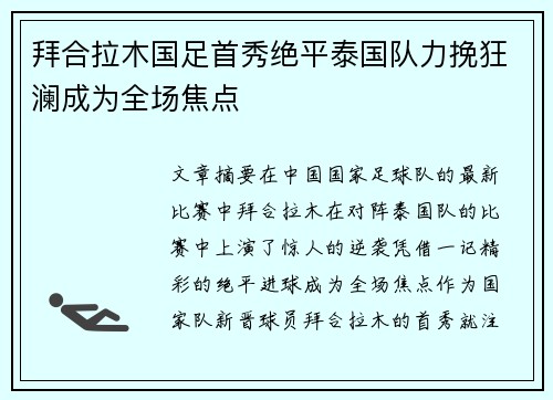 拜合拉木国足首秀绝平泰国队力挽狂澜成为全场焦点 拜合拉木国足首秀绝平泰国队力挽狂澜成为全场焦点