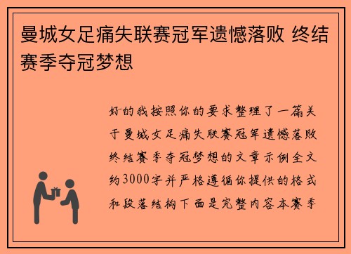 曼城女足痛失联赛冠军遗憾落败 终结赛季夺冠梦想 曼城女足痛失联赛冠军遗憾落败 终结赛季夺冠梦想