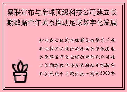 曼联宣布与全球顶级科技公司建立长期数据合作关系推动足球数字化发展