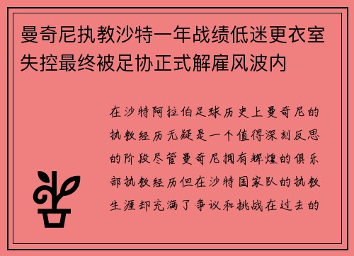 曼奇尼执教沙特一年战绩低迷更衣室失控最终被足协正式解雇风波内