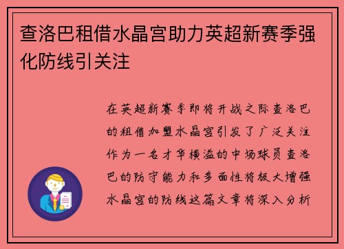查洛巴租借水晶宫助力英超新赛季强化防线引关注 查洛巴租借水晶宫助力英超新赛季强化防线引关注