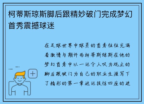 柯蒂斯琼斯脚后跟精妙破门完成梦幻首秀震撼球迷 柯蒂斯琼斯脚后跟精妙破门完成梦幻首秀震撼球迷