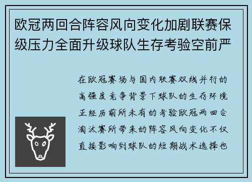 欧冠两回合阵容风向变化加剧联赛保级压力全面升级球队生存考验空前严峻 欧冠两回合阵容风向变化加剧联赛保级压力全面升级球队生存考验空前严峻