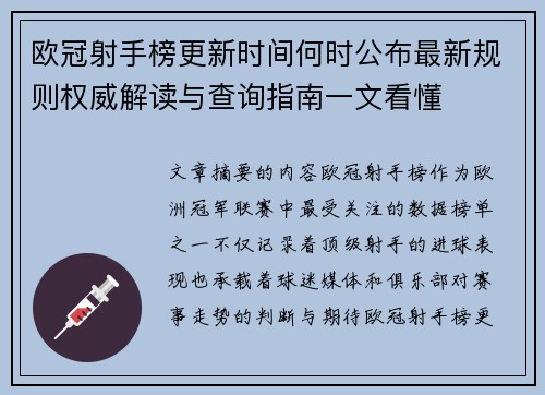 欧冠射手榜更新时间何时公布最新规则权威解读与查询指南一文看懂