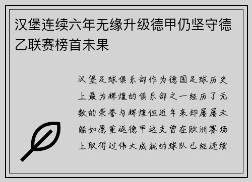 汉堡连续六年无缘升级德甲仍坚守德乙联赛榜首未果