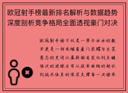 欧冠射手榜最新排名解析与数据趋势深度剖析竞争格局全面透视豪门对决 欧冠射手榜最新排名解析与数据趋势深度剖析竞争格局全面透视豪门对决