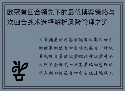 欧冠首回合领先下的最优博弈策略与次回合战术选择解析风险管理之道