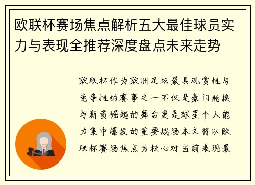 欧联杯赛场焦点解析五大最佳球员实力与表现全推荐深度盘点未来走势 欧联杯赛场焦点解析五大最佳球员实力与表现全推荐深度盘点未来走势