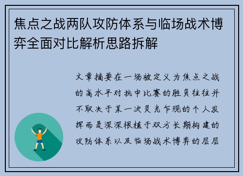 焦点之战两队攻防体系与临场战术博弈全面对比解析思路拆解