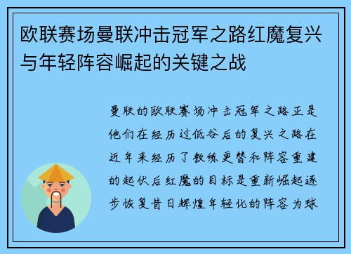 欧联赛场曼联冲击冠军之路红魔复兴与年轻阵容崛起的关键之战 欧联赛场曼联冲击冠军之路红魔复兴与年轻阵容崛起的关键之战