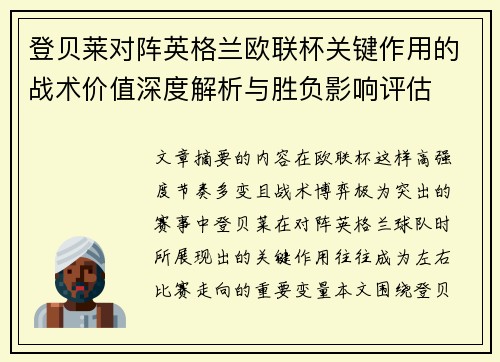 登贝莱对阵英格兰欧联杯关键作用的战术价值深度解析与胜负影响评估 登贝莱对阵英格兰欧联杯关键作用的战术价值深度解析与胜负影响评估