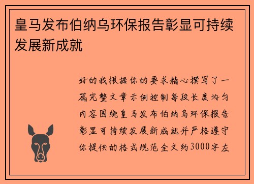 皇马发布伯纳乌环保报告彰显可持续发展新成就 皇马发布伯纳乌环保报告彰显可持续发展新成就