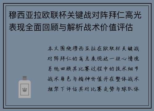 穆西亚拉欧联杯关键战对阵拜仁高光表现全面回顾与解析战术价值评估 穆西亚拉欧联杯关键战对阵拜仁高光表现全面回顾与解析战术价值评估