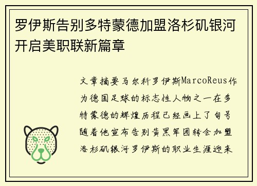 罗伊斯告别多特蒙德加盟洛杉矶银河开启美职联新篇章 罗伊斯告别多特蒙德加盟洛杉矶银河开启美职联新篇章