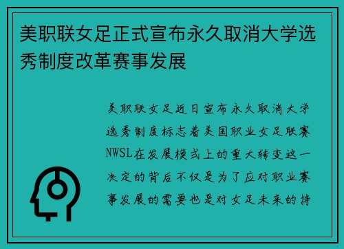 美职联女足正式宣布永久取消大学选秀制度改革赛事发展