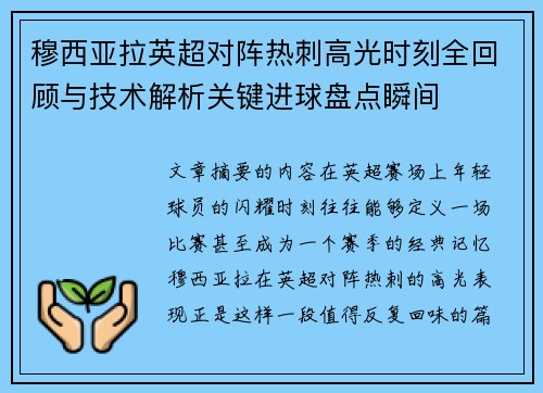 穆西亚拉英超对阵热刺高光时刻全回顾与技术解析关键进球盘点瞬间 穆西亚拉英超对阵热刺高光时刻全回顾与技术解析关键进球盘点瞬间