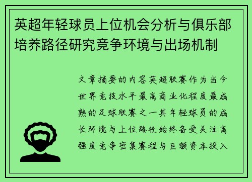 英超年轻球员上位机会分析与俱乐部培养路径研究竞争环境与出场机制 英超年轻球员上位机会分析与俱乐部培养路径研究竞争环境与出场机制