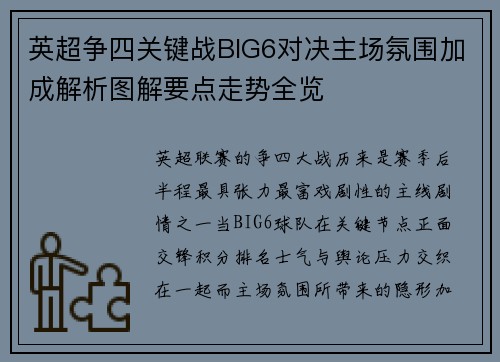 英超争四关键战BIG6对决主场氛围加成解析图解要点走势全览 英超争四关键战BIG6对决主场氛围加成解析图解要点走势全览