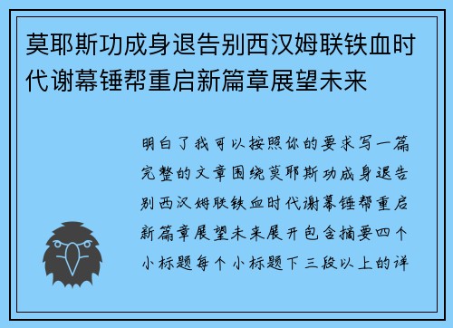 莫耶斯功成身退告别西汉姆联铁血时代谢幕锤帮重启新篇章展望未来 莫耶斯功成身退告别西汉姆联铁血时代谢幕锤帮重启新篇章展望未来