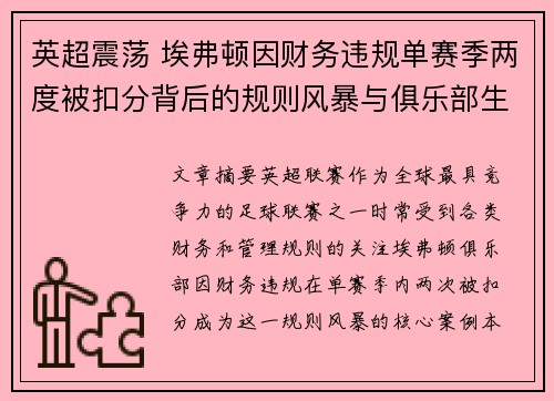 英超震荡 埃弗顿因财务违规单赛季两度被扣分背后的规则风暴与俱乐部生存考验 英超震荡 埃弗顿因财务违规单赛季两度被扣分背后的规则风暴与俱乐部生存考验