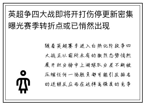 英超争四大战即将开打伤停更新密集曝光赛季转折点或已悄然出现 英超争四大战即将开打伤停更新密集曝光赛季转折点或已悄然出现