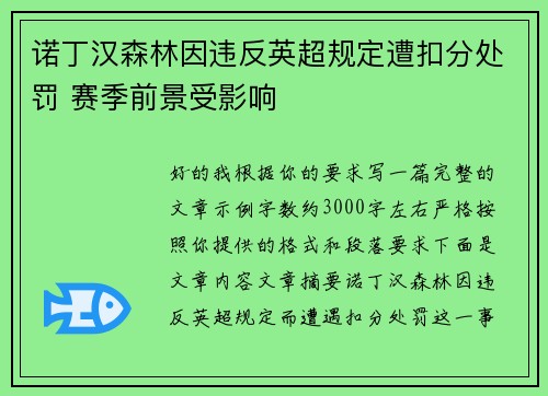 诺丁汉森林因违反英超规定遭扣分处罚 赛季前景受影响