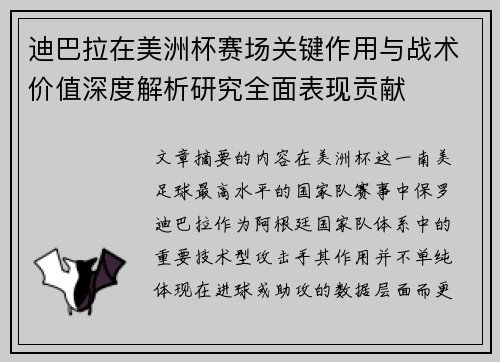 迪巴拉在美洲杯赛场关键作用与战术价值深度解析研究全面表现贡献 迪巴拉在美洲杯赛场关键作用与战术价值深度解析研究全面表现贡献