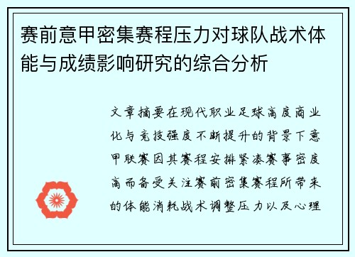 赛前意甲密集赛程压力对球队战术体能与成绩影响研究的综合分析