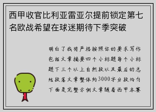 西甲收官比利亚雷亚尔提前锁定第七名欧战希望在球迷期待下季突破