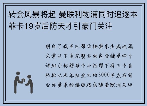 转会风暴将起 曼联利物浦同时追逐本菲卡19岁后防天才引豪门关注