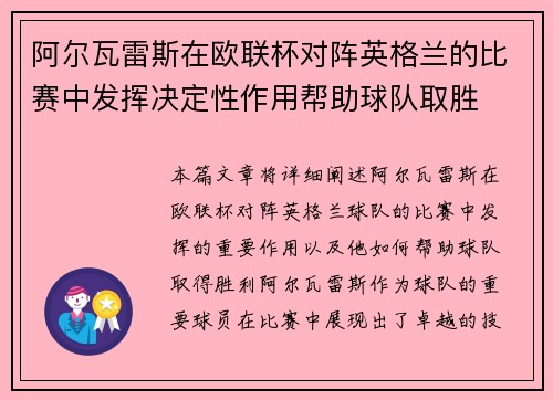 阿尔瓦雷斯在欧联杯对阵英格兰的比赛中发挥决定性作用帮助球队取胜
