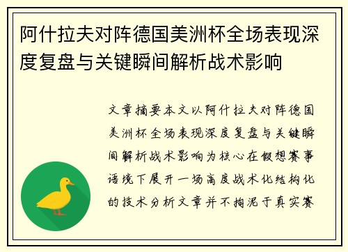 阿什拉夫对阵德国美洲杯全场表现深度复盘与关键瞬间解析战术影响